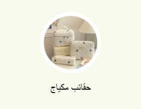 حقائب مكياج