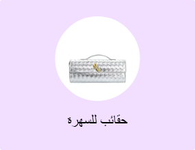 حقائب للسهرة