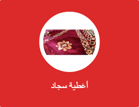 أغطية سجاد
