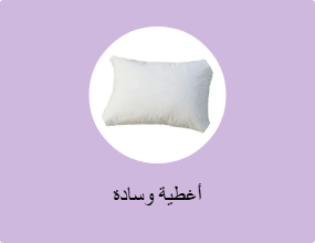 أغطية وسادة