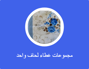 مجموعات غطاء لحاف واحد