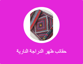 حقائب ظهر الدراجة النارية