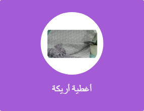 أغطية أريكة