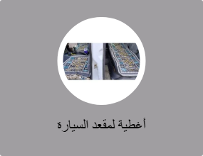 أغطية لمقعد السيارة