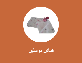 قماش موسلين