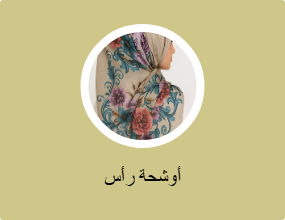 أوشحة رأس