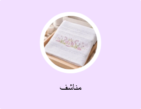مناشف