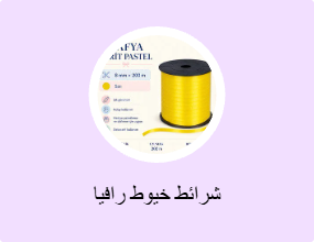 شرائط خيوط رافيا