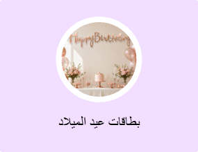بطاقات عيد الميلاد