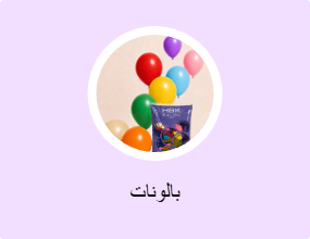 بالونات
