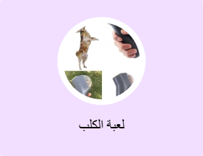 لعبة الكلب