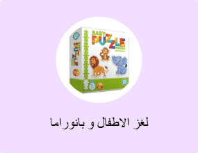 لغز الاطفال و بانوراما