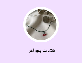 قلادات بجواهر