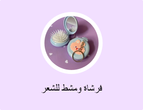 فرشاة ومشط للشعر
