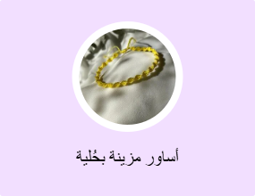 أساور مزينة بحُلية