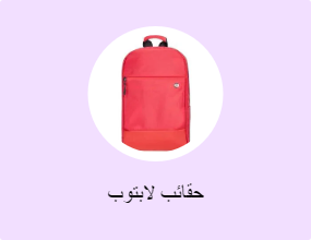 حقائب لابتوب