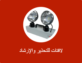 لافتات للتحذير والإرشاد