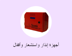 أجهزة إنذار واستشعار وأقفال مركزية