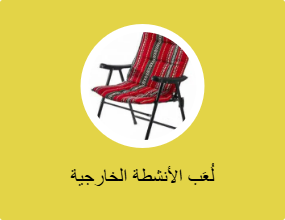 لُعَب الأنشطة الخارجية