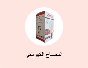 المصباح الكهربائي