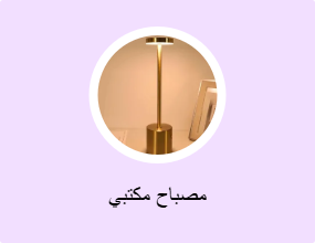 مصباح مكتبي