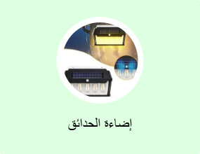 إضاءة الحدائق