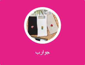 جوارب