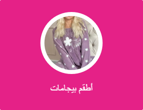 أطقم بيجامات