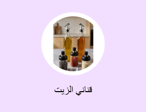 قناني الزيت