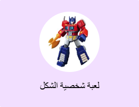 لعبة شخصية الشكل