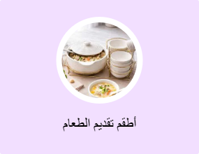 أطقم تقديم الطعام