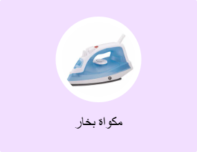 مكواة بخار