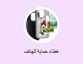 غطاء حماية للهاتف