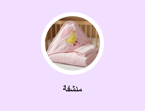 منشفة