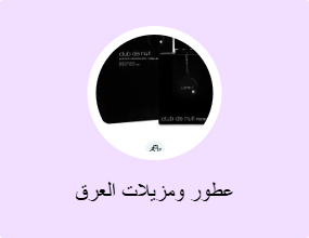 عطور ومزيلات العرق