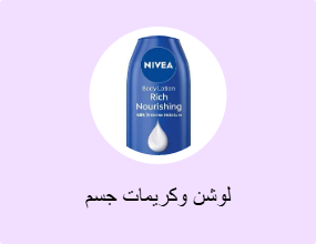 لوشن وكريمات جسم