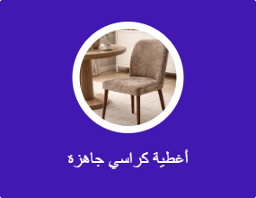 غطاء كرسي