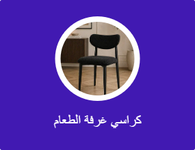 كراسي غرفة الطعام