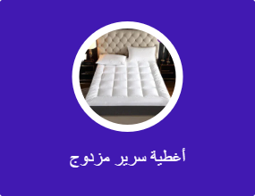 مفرش سرير زوجي