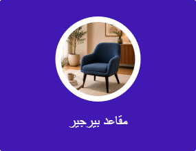 مقاعد بيرجير