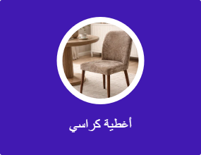 غطاء كرسي