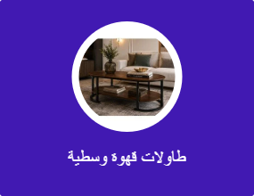 طاولة وسط