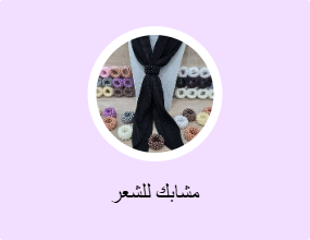 مشابك للشعر