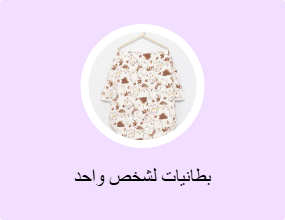 بطانيات لشخص واحد