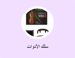 سلك الأدوات