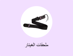 ملحقات الغيتار