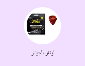 أوتار للجيتار