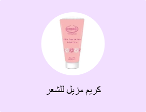 كريم مزيل للشعر