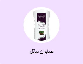 صابون سائل