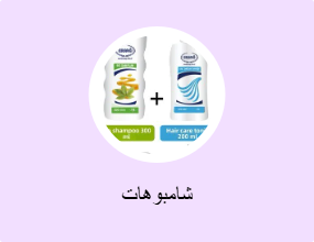 شامبوهات